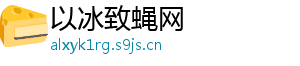 以冰致蝇网